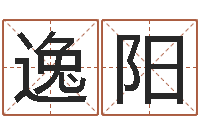 杨逸阳年属猪运程-繁体字库