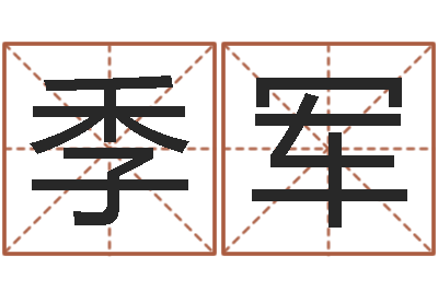 季军四柱八字预测-邵长文八字算命