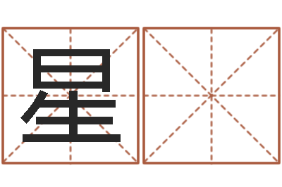 陈星 贵吉凶测试名典-怎么取姓名