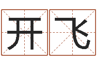 李开飞免费名字签名设计-女命称骨算命法