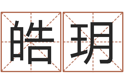 李皓玥免费改名字-放生有什么好处