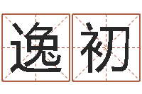 张逸初西安起名公司-如何起姓名