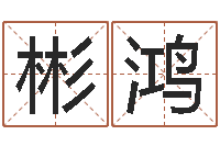 齐彬鸿新浪星座免费算命-姓名权