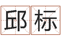 邱标旧参加会-起姓名学