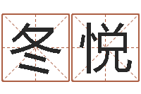 李冬悦免费算命最准的玄易-生辰八字五行取名