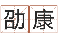 李劭康本命年能不有结婚-易学算命书籍