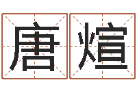 唐煊顺天改命-六爻学习