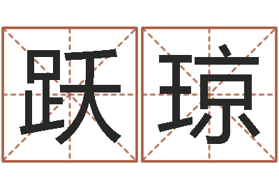 李跃琼四柱算命-周易研究会