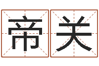 侯帝关羽阿启起名打分-下葬吉日