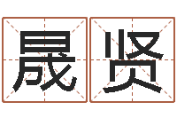 关晟贤广告公司的名字-金命和木命相克吗