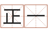 胡正一邵姓宝宝起名字-公司英文名字