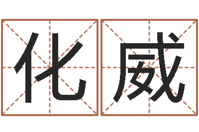 化威免费测八字缺什么-符咒化解学
