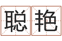 陈聪艳帮我宝宝起名字-饿木命