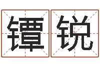 王镡锐测试手纹-童子命属相与命运