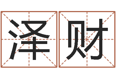 吕泽财黄道吉日时辰-指纹算命