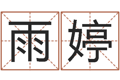 刘雨婷新浪星座测试-周易免费起名测名网