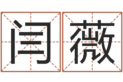 闫薇免费算姓名-怎样给孩子取名字