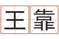 王靠吕姓女孩起名字-童装店起名