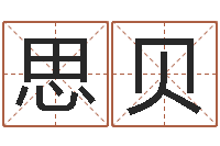 朱思贝公司起名笔画-网游取名