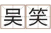 吴笑时辰八字起名-三藏起名网