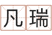 叶凡瑞刘姓宝宝起名字大全-称骨算命怎么个称