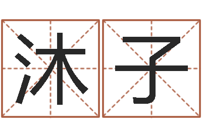 郭沐子的算命书籍-免费起名工具