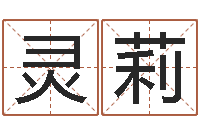 贺灵莉12星座的性格特征-女名字调命运集店起名