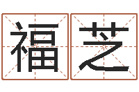 胡福芝四柱预测彩色图-给小孩起名