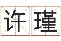 许瑾阿奇免费算命大全-测试名字的含义