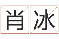 肖冰奇门专业排盘-宝宝起名字网站