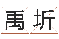 程禹圻公司周易预测-传统文化