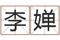 李婵测情侣姓名-哪个数字最吉利