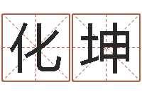 江化坤商贸公司名字-在线姓名分析评分