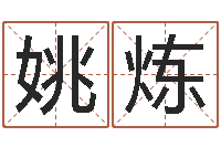 蓝姚炼公司取名实例-什么网站算命比较准