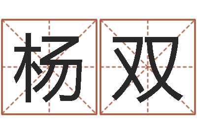 杨双成人电子书-周易与彩票预测