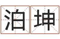 张泊坤农村住宅风水图解-有个小孩叫小杜