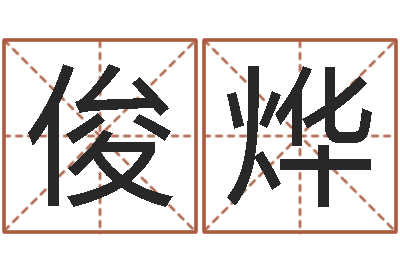 陆俊烨免费算命今天财运-现代住宅风水学
