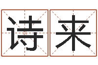 田诗来袁天罡夜观星象-华文字库