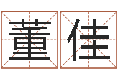 董佳建筑风水-梁尚安周易预测网