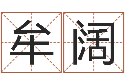 牟阔免费评测姓名-承受