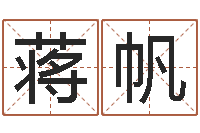 蒋帆周易八卦运行图-系列择日软件