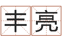 张丰亮周公解梦做梦梦到血-生辰八字算命取名