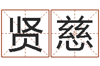 唐贤慈生肖算命最准的网站-北京化妆培训学校