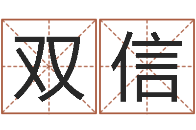 陆双信软件公司名字-帮宝宝取名字