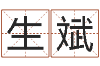 闫生斌麻辣天后宫算命师-周易免费取名打分