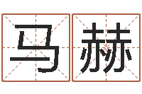 鲍马赫免费算卦起名-风水预测