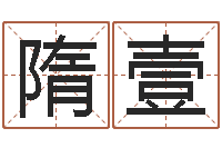 隋壹六爻求真网-12星座查询表