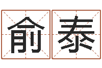 王俞泰卜易居测号码-周易八卦与彩票