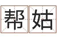 周帮姑给游戏角色起名-免费取名