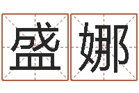 盛娜堪舆八字算命书-还受生钱瓷都免费算命